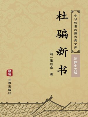 cover image of 杜骗新书（简体中文版）